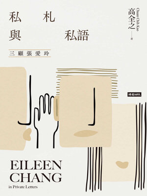cover image of 私札與私語